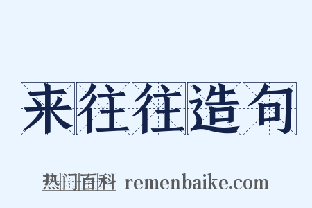 来往往造句是什么意思的图片
